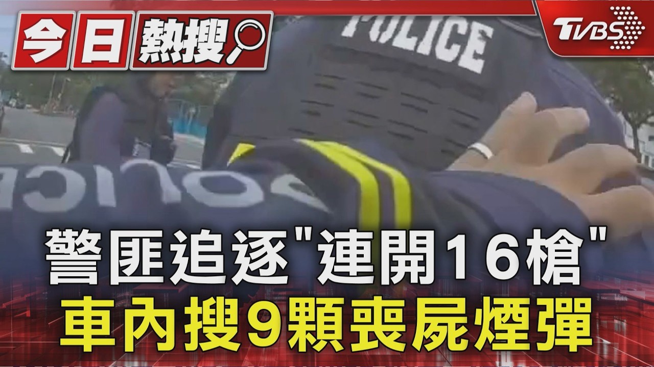 影音/毒蟲返家撞見警秒逃!追撞無辜車輛 警連開16槍逮人
