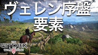 ウィッチャー3の序盤で見逃すかもしれない小ネタ