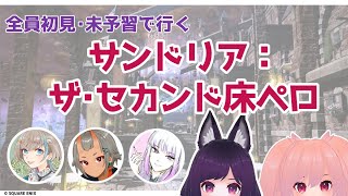 全員初見未予習【FF14】サンドリア：ザ・セカンド床ペロ