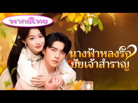 เธอปฏิเสธการแต่งงานธุรกิจ แค่แกล้งเป็นแฟนกับเขา 💔 แต่ดันเผลอรัก… ที่แท้เขาคือทายาทมหาเศรษฐี 👑