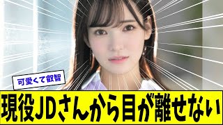 現役JD乃坂ひよりさんついにオトナデビュー【美女に関する全ての反応集】