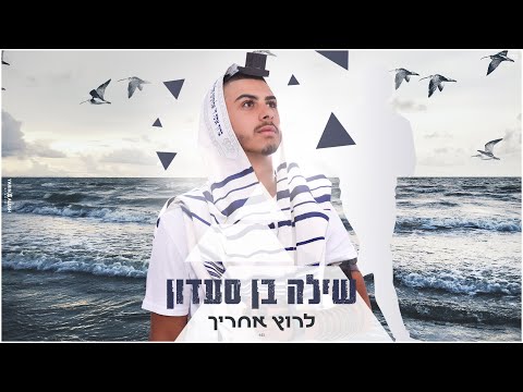 שילה בן סעדון - לרוץ אחריך (קריוקי)
