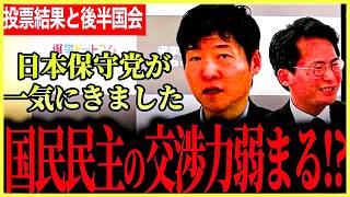 【参院予算案成立！日本保守党の影響力が強まる！】逆に国民民主党の交渉力は弱まる？今後の後半国会の見どころ解説！【国民民主党⧸選挙ドットコム⧸今野忍】