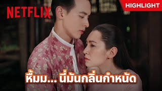 ลองสูดดูซิ นี่แหละ ‘กลิ่นลับ’ ชายหญิง ที่รู้กันแค่สองคน! - เจ้าคุณพี่กับอีนางคำดวง | Netflix