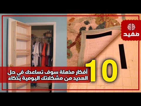 10 أفكار مذهلة سوف تساعدك في حل العديد من مشكلاتك اليومية بذكاء