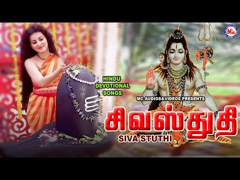 ஷிவா ஸ்துதிகள்  | Lord Shivan Padalgal | Sivan Bhakti Padagal | Tamil Devotional Songs