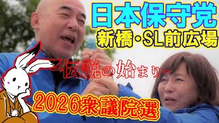 【街宣ライブ】伝説を起こせ！日本保守党街宣第一声in衆議院解散総選挙2026【#ニュースあさ8時 #文化人放送局 #虎ノ門ニュース #百田尚樹 #有本香 #北村晴男 #保守 #日本保守党 】