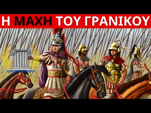 Μέγας Αλέξανδρος - η Μάχη του Γρανικού Ποταμού | Αρχαία Ελληνική Ιστορία | Αρχαία Ελλάδα