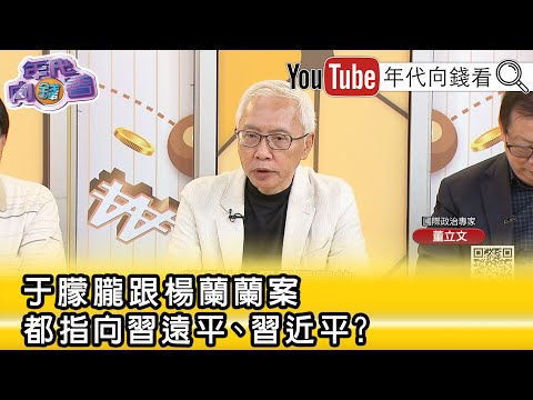 精彩片段》董立文：#于朦朧 案、#楊蘭蘭 案都爆出#習遠平 ...【年代向錢看】2025.09.26@ChenTalkShow