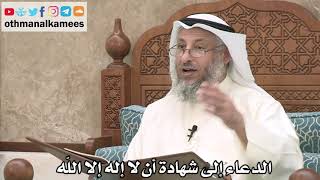 193 - الدعاء إلى شهادة أن لا إله إلا الله - عثمان الخميس