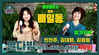 [별다방] 국민노래방 노래자랑 18회