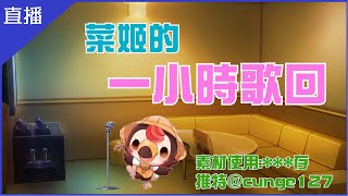 [Vtub] 菜姬 歌回|只有一小時的歌回