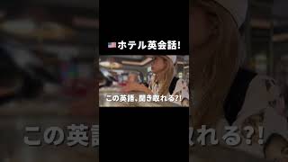 👂英語の聞き取りクイズ!ホテルチェックイン版 🏨