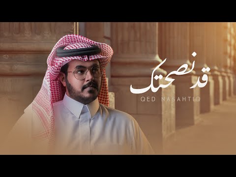 قد نصحتك حمد الراشد