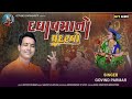 દઘાવમાનો ચંદરવો DAGHAV MANO CHANDARVO Gujarati New Bhakti Song 2024