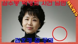 최신 뉴스 심수봉 박정희 사건 남편 김호경 집 공매 -KOREA 24/7