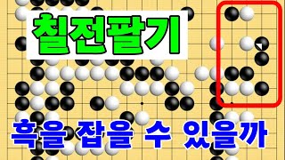 흑을 잡을 수 있을까요 칠전팔기 타이젬 바둑5단 바둑기보입니다 #바둑두기 #바둑초보 #바둑배우기 #gameplay #games #실제둔바둑보기 #게임 #왕초보
