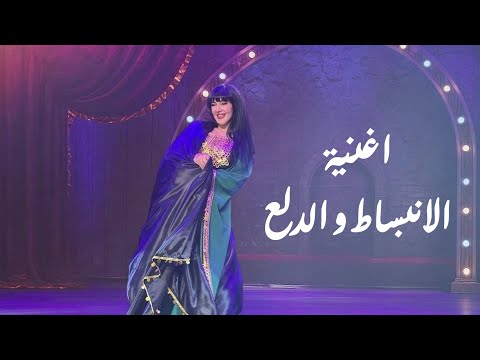 كلمات اغنية الانبساط والدلع