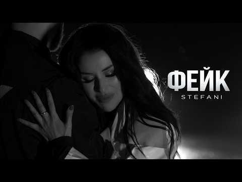 STEFANI - ФЕЙК (Official Music Video)