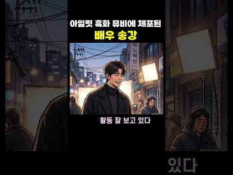 송강까지 체포한 아일릿 흑화 뮤비