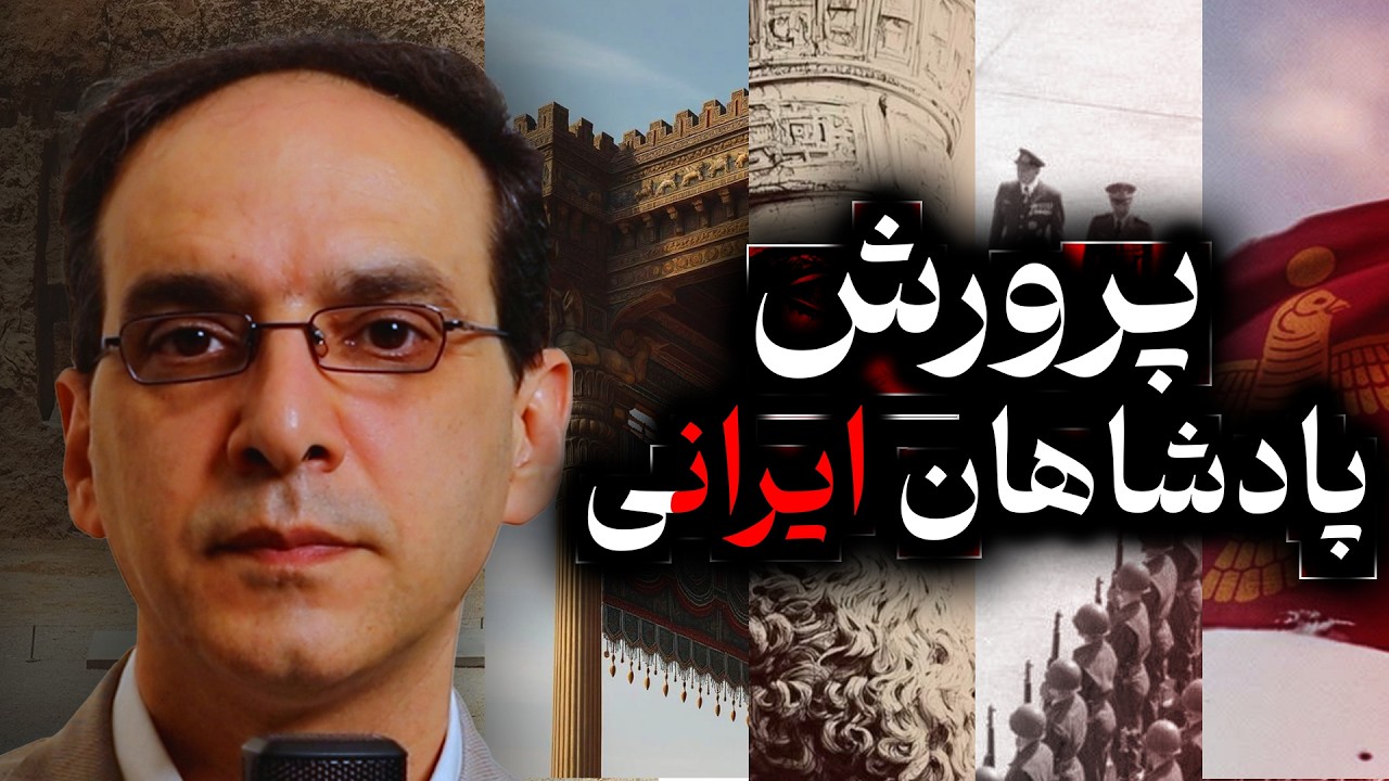 پرورش پادشاهان ایران باستان چگونه بوده؟ | در گفتگو با عباس سوری