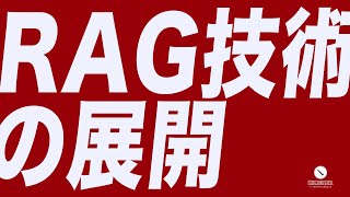 RAGってなに - RAG|技術はいかに発展し、何を支柱とするか