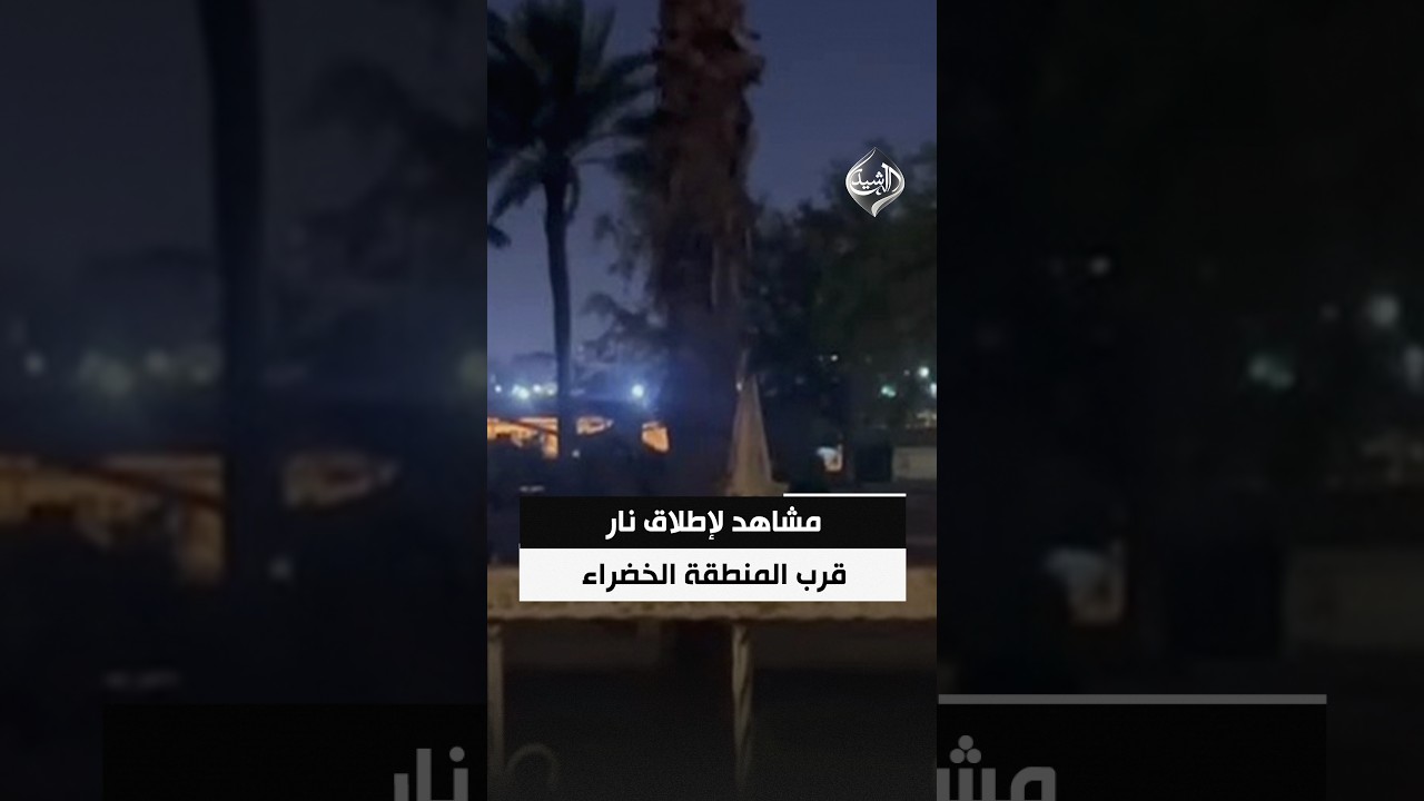 فيديو | مشاهد لإطلاق نار قرب المنطقة الخضراء وأنباء عن محاولة التصدي لمسيرة