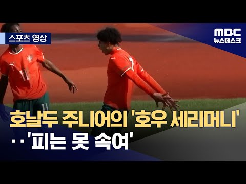 호날두 주니어의 '호우 세리머니'..'피는 못 속여'