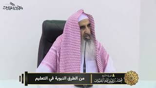من الطرق النبوية في التعليم image