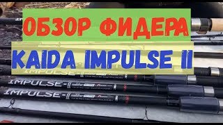 Фидер siweida impulse ii 3. 6 м тест 90 градусов