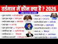 वर्तमान में कौन क्या है 2026 Vartman Kon Kya Hai 2026 Wartman 