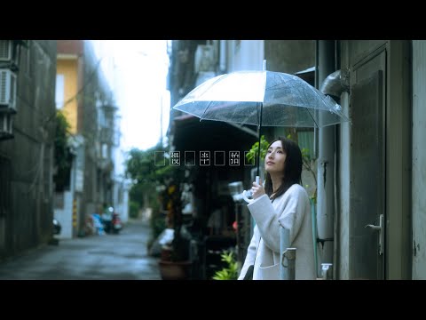 Gordon Flanders - 慢半拍 (Official Music Video)