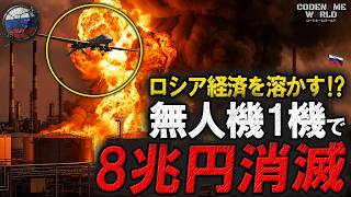 ウクライナドローンがロシア燃料インフラを集中攻撃！無人機が8兆円を払わせた全貌