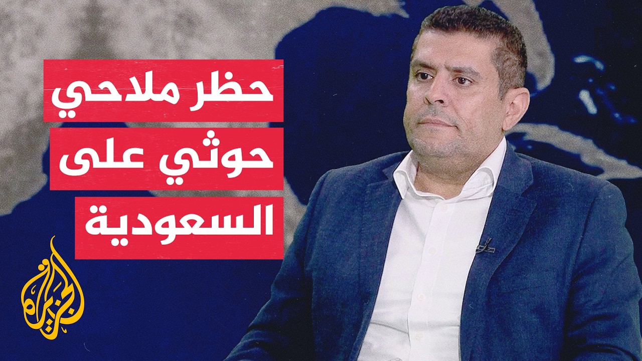 ما دلالات إعلان الحوثيين حظر الملاحة البحرية على المملكة العربية السعودية؟