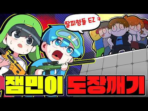 잼민이들 상대로 이길 수 있을까..!?