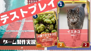 【カードゲーム制作実況】自作ゲームで対戦！テストプレイの重要性とは？