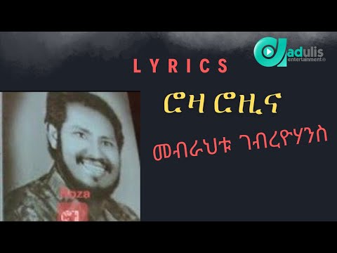 መብራህቱ ገብረዮሃንስ - ሮዛ - Mebrahtu Gebreyohannes - Roza - Old Tigrigna music (zemenawi ) with lyrics