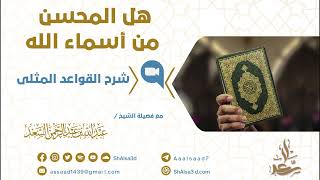 هل المحسن من أسماء الله image