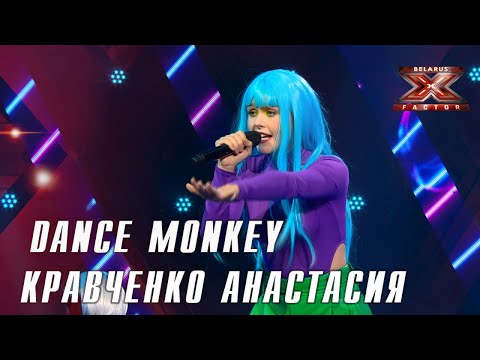Кравченко Анастасия – Dance monkey (Tones and I). Х-Фактор Беларусь. Первый прямой эфир