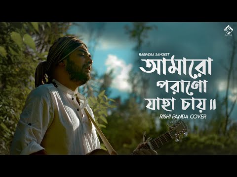 Amaro Porano Jaha Chay | Rabindra Sangeet | Rishi Panda