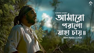Amaro Porano Jaha Chay