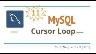 MySQL 11 - Cursor를 이용한 프로시저 작성