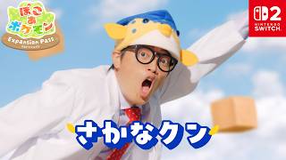 【公式】TVCM『ぽこ あ ポケモン エキスパンションパス』さかなクン篇