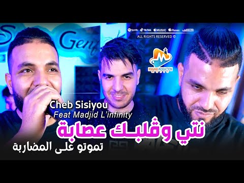 Cheb sisiyou 2025 نتي وقلبك عصابة tmotou 3la lmodaraba تموتو على المضاربة avec madjid l infinity