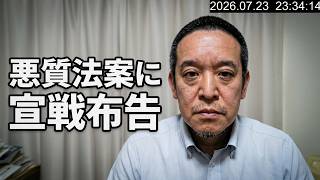 【エロ広告規制が炎上！】日本国民をなめるな！悪質な法案に対して全力で戦う日本国民の闘志をあなどるべからず！　2026年7月23日（木）