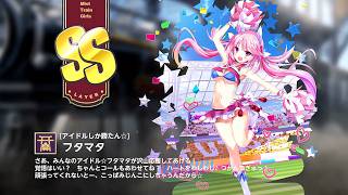 【ミストトレインガールズ】キャラシナリオ [SS][アイドルしか勝たん☆]フタマタ