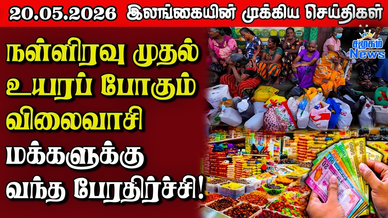 Sri Lanka Tamil News |  20.05.2026 | இலங்கையின் பிரதான செய்திகள் | Samugam News