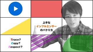 【情報発信】インフルエンサーを効果的にパクる方法