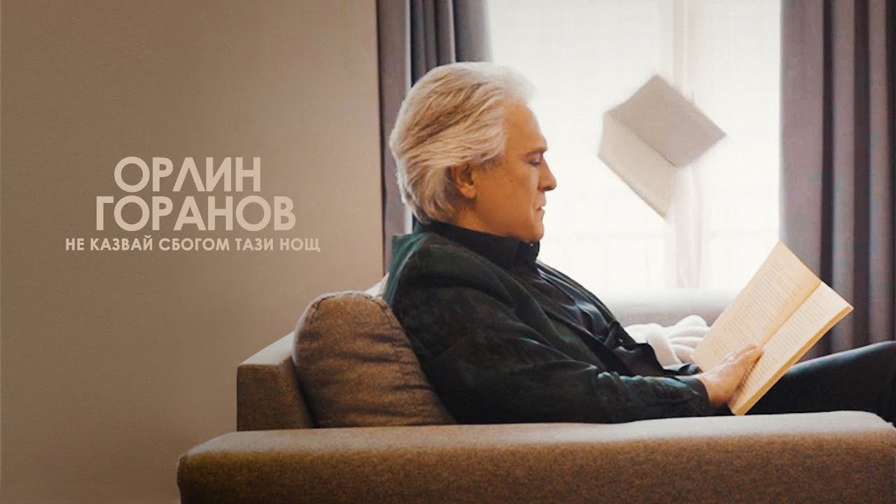 Орлин Горанов - Не казвай сбогом тази нощ