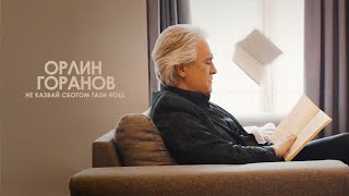 Орлин Горанов - Не казвай сбогом тази нощ